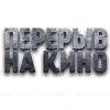 Кинофестиваль "Перерыв на кино" - Уральский Губернаторский Лицей