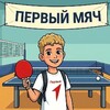 Семейный спортивный турнир «Первый мяч» - Уральский Губернаторский Лицей