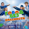 Город без опасности - Уральский Губернаторский Лицей