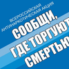 Общероссийская акция «Сообщи, где торгуют смертью» - Уральский Губернаторский Лицей